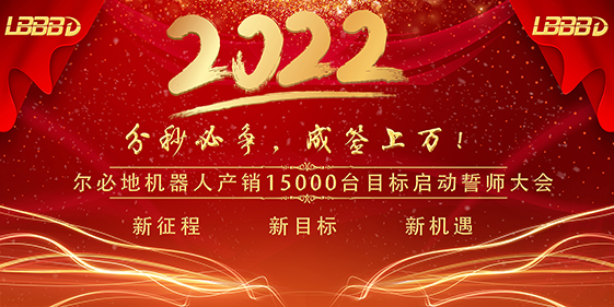 “分秒必爭、成簽上萬”爾必地機(jī)器人產(chǎn)銷15000臺目標(biāo)啟動誓師大會成功召開