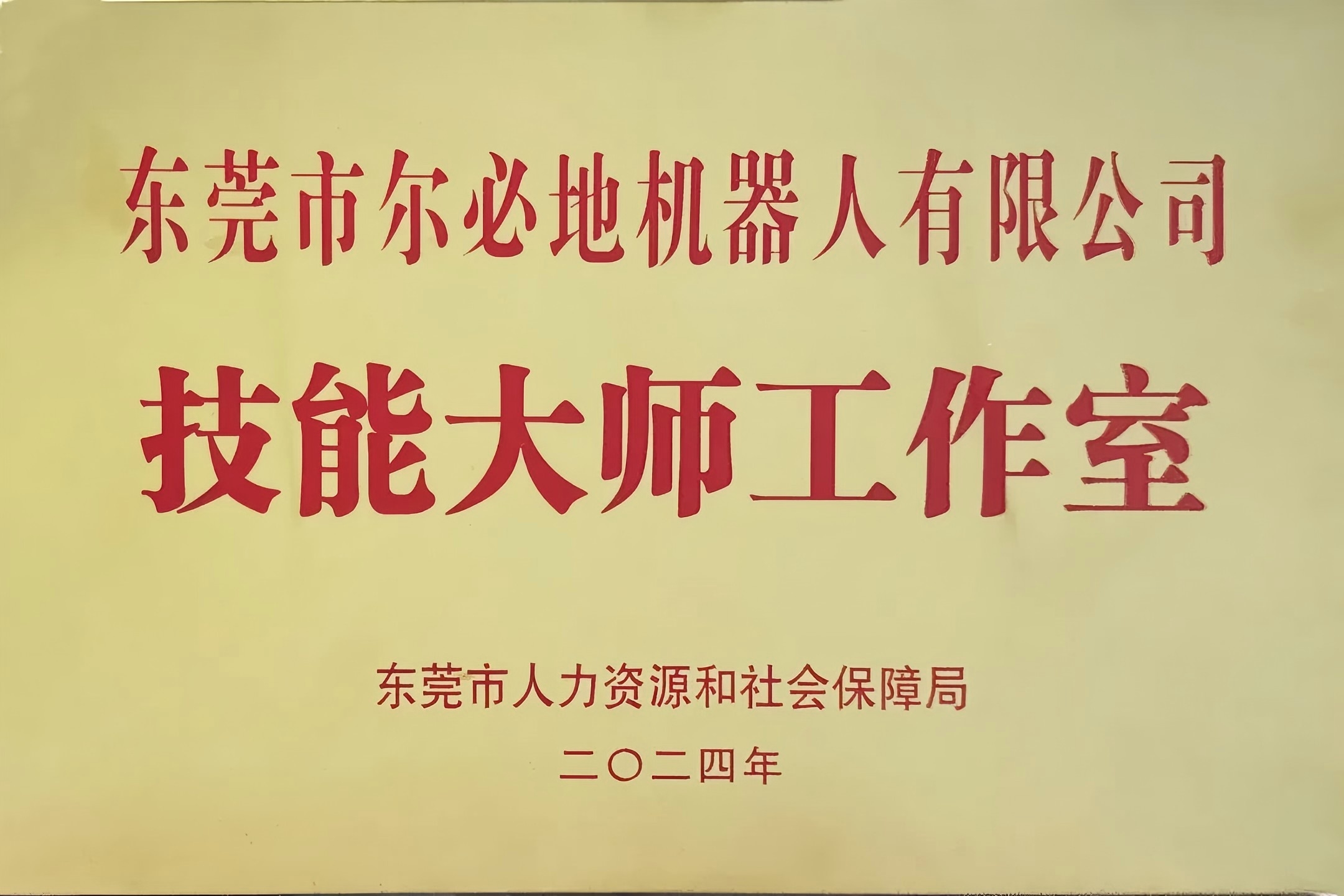 爾必地機(jī)器人榮獲“工業(yè)機(jī)器人技能大師工作室”稱號！以匠心鑄就行業(yè)標(biāo)桿，引領(lǐng)智造未來