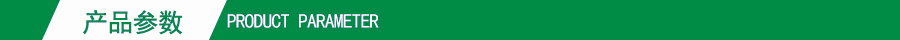 產品參數 產品參數