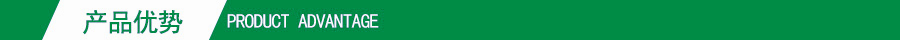 產品優勢 產品優勢